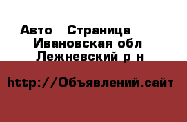  Авто - Страница 106 . Ивановская обл.,Лежневский р-н